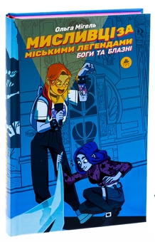 Паперова книга «Мисливці за міськими легендами №2. Боги та блазні», автор Ольга Мігель - фото №3 - мініатюра