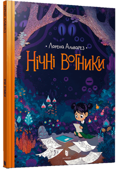 Бумажная «Нічні вогники», автора Лорена Альварес– фото №1