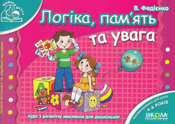 Бумажная книга «Розвивальні посібники для дошкільнят Мамина школа (комплект із 7 книг)», автор Василий Федиенко - фото №13 - миниатюра