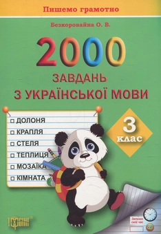 Бумажная книга «Практикум. 2000 завдань з української мови. 3 клас», автор Елена Безкоровайная - фото №1 - миниатюра