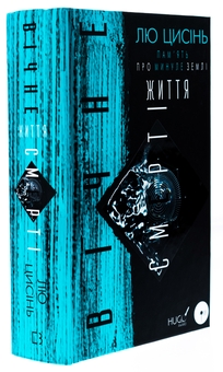 Бумажная книга «Пам’ять про минуле Землі. Книга 3. Вічне життя Смерті», автор Лю Цысинь - фото №3 - миниатюра