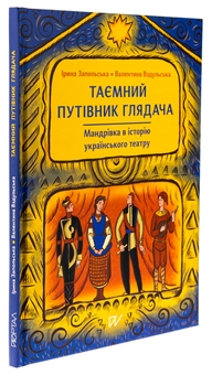 Бумажная книга «Таємний путівник глядача. Мандрівка в історію українського театру», авторов Ирина Запольская, Валентина Вздульская - фото №3 - миниатюра