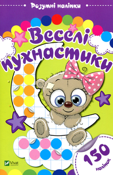 Паперова книга «Веселі пухнастики» - фото №1 - мініатюра