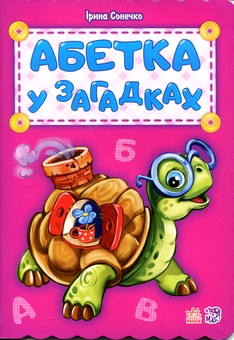 Бумажная книга «Абетка у загадках», автор Ирина Солнышко - фото №1 - миниатюра