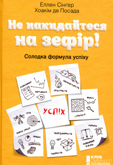 Бумажная книга «Не накидайтеся на зефір! Солодка формула успіху», авторов Хоаким де Посада, Эллен Сингер - фото №1 - миниатюра