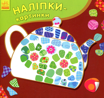 Бумажная книга «Наліпки-картинки. Предмети» - фото №1 - миниатюра