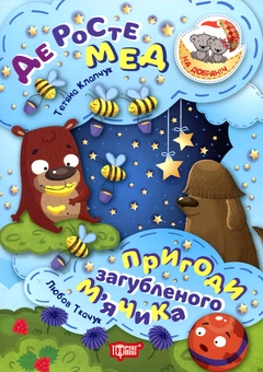 Бумажная книга «Де росте мед. Пригоди загубленого м'ячика», авторов Татьяна Клапчук, Любовь Ткачук - фото №1 - миниатюра