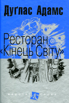 Бумажная книга «Путівник по Галактиці (комплект із 5 книг)», автор Дуглас Адамс - фото №3 - миниатюра