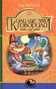 Бумажная книга «Коли ще звірі говорили», автор Иван Франко - фото №1 - миниатюра