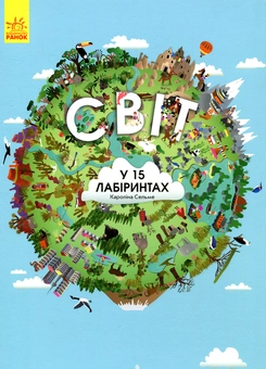 Бумажная книга «Комплект Захоплива подорож світом (комплект із 2 книг)», авторов Мойра Баттерфилд, Каролина Сельме - фото №2 - миниатюра