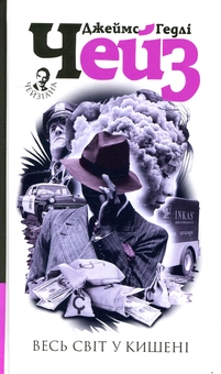 Бумажная книга «Весь світ в кишені», автор Джеймс Хедли Чейз - фото №1 - миниатюра