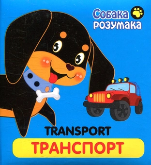 Бумажная книга «Собака Розумака. Транспорт» - фото №1 - миниатюра