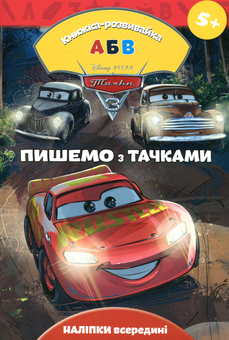 Бумажная книга «Тачки 3. Пишемо з тачками. Книжка-розвивайка» - фото №1 - миниатюра