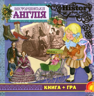 Паперова книга «Вікторіанська Англія» - фото №1 - мініатюра