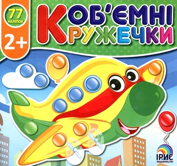 Паперова книга «Об'ємні кружечки. Транспорт», автор О. Непийвода - фото №1 - мініатюра