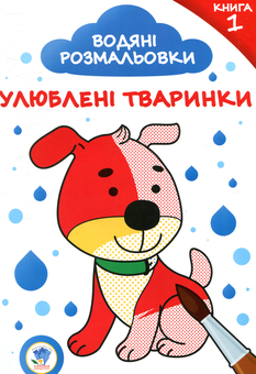 Бумажная книга «Водяні розмальовки. Книга 1. Улюблені тваринки» - фото №1 - миниатюра