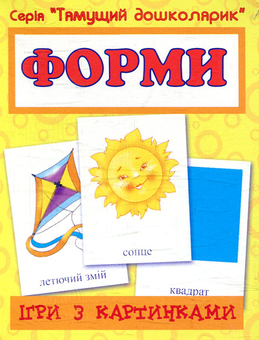 Бумажная книга «Ігри з картинками. Форми», автор Татьяна Будная - фото №1 - миниатюра