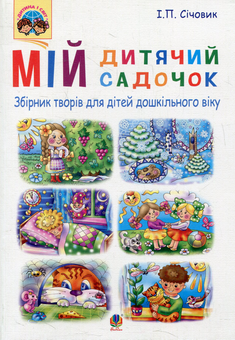 Бумажная книга «Мій дитячий садочок» - фото №1 - миниатюра