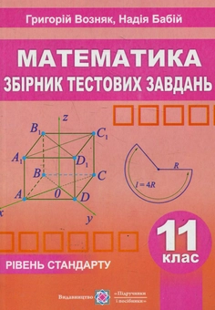 Паперова книга «Математика. Збірник тестових завдань. Рівень стандарту. 11 клас», авторів Григорій Возняк, Надія Бабій - фото №1 - мініатюра