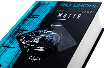 Бумажная книга «Пам’ять про минуле Землі. Книга 3. Вічне життя Смерті», автор Лю Цысинь - фото №4 - миниатюра