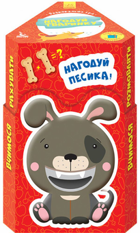 Бумажная книга «Нагодуй тваринку. Домашні улюбленці» - фото №1 - миниатюра