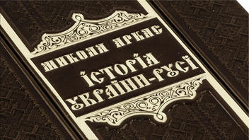 Бумажная книга «Історія України-Русі (Argilla Rossa)», автор Николай Аркас - фото №6 - миниатюра