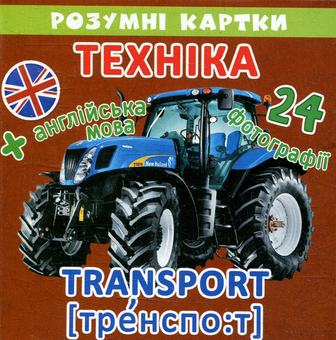 Паперова книга «Розумні картки. Техніка. 12 карток» - фото №1 - мініатюра