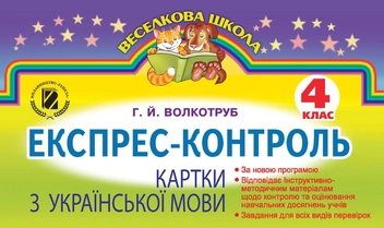 Бумажная книга «Експрес-контроль. Картки з української мови. 4 клас», автор Галина Волкотруб - фото №1 - миниатюра