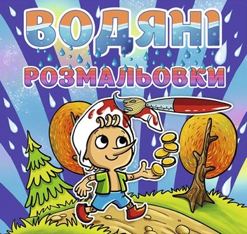 Бумажная книга «Водяні розмальовки. Буратіно» - фото №1 - миниатюра