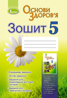 Паперова книга «Основи здоров’я. Робочий зошит. 5 клас», автор Тетяна Бойченко - фото №1 - мініатюра