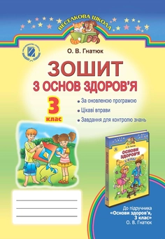 Паперова книга «Зошит з основ здоров’я. 3 клас», автор Ольга Гнатюк - фото №1 - мініатюра
