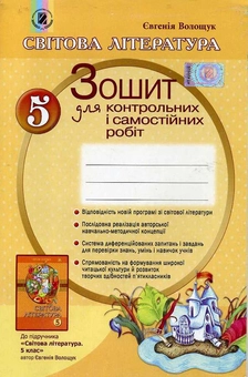 Паперова книга «Світова література. Зошит для контрольних і самостійних робіт. 5 клас», автор Євгенія Волощук - фото №1 - мініатюра
