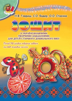 Бумажная книга «Сонечко мандрує Україною. Зошит з українознавчими творчими завданнями для дітей старшого дошкільного віку », авторов Наталья Гавриш, Светлана Бадер, Елена Стаенна - фото №1 - миниатюра