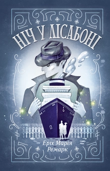 Паперова книга «Еріх Марія Ремарк (комплект із 3 книг)», автор Еріх Марія Ремарк - фото №2 - мініатюра