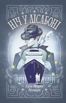 Паперова книга «Еріх Марія Ремарк (комплект із 7 книг)», автор Еріх Марія Ремарк - фото №3 - мініатюра