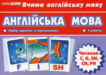 Бумажная книга «Тематичнi картки. Англiйська мова. Читаємо C, G, SH, CH, PH. 4 рівень» - фото №1 - миниатюра