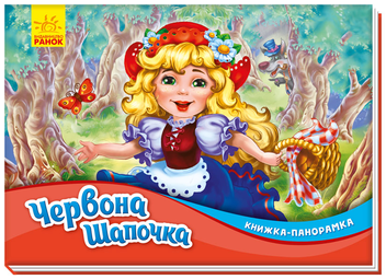Бумажная книга «Червона шапочка. Книжка-панорамка» - фото №1 - миниатюра