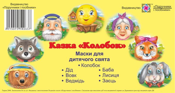 Паперова книга «Казка "Колобок". Маски для дитячого свята» - фото №1 - мініатюра