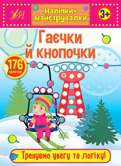 Паперова книга «Наліпки-майструвалки (комплект із 4 книг)» - фото №4 - мініатюра