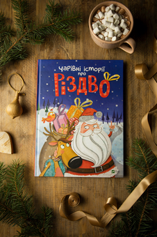 Бумажная книга «Чарівні історії про Різдво», авторов Лениа Мажор, Калуан, Мирей Савер, Коринн Машон, Элла Колман, Софи Белин, Надин Пьятт, Жанна Табони Мизерацци - фото №3 - миниатюра