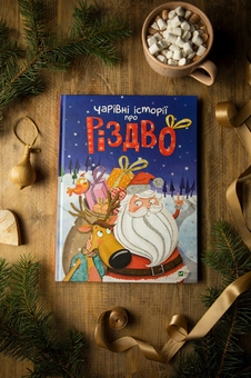 Бумажная книга «Чарівні історії про Різдво. Хто поцупив шапку Санти? (комплект із 2 книг)», авторов Жанна Табони Мизерацци, Калуан, Коринн Машон, Лениа Мажор, Мирей Савер, Надин Пьятт, Софи Белин, Элла Колман, Эммануель Рэй - фото №7 - миниатюра