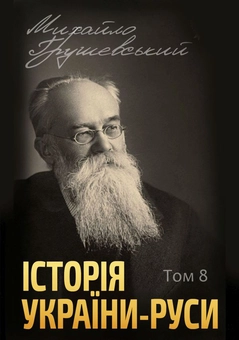 Паперова книга «Історія України-Руси (комплект із 12 книг)», автор Михайло Грушевський - фото №9 - мініатюра
