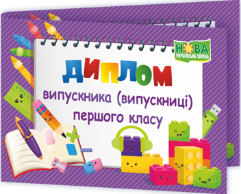 Паперова книга «Диплом Випускника 1 класу (фіолетовий)» - фото №2 - мініатюра
