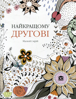 Бумажная книга «Найкращому другові», автор К. Роуз - фото №1 - миниатюра