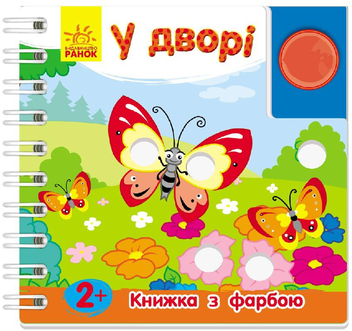 Бумажная книга «У дворі. Книжка з фарбою», автор Юлия Каспарова - фото №1 - миниатюра