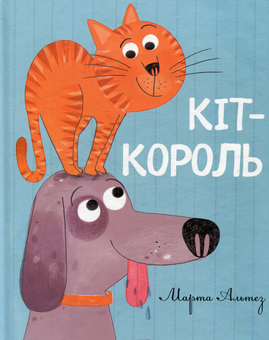 Паперова книга «Кіт-король», автор Марта Альтез - фото №1 - мініатюра