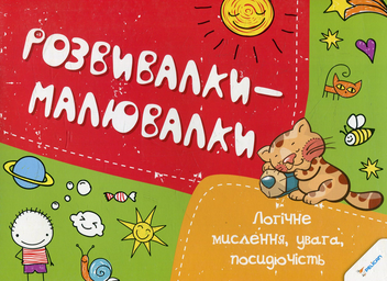 Паперова книга «Логічне мислення, увага, посидючість» - фото №1 - мініатюра