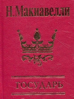 downloadable «Государь», автора Никколо Макиавелли– фото №1