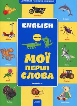 Бумажная книга «Мої перші слова. Книга 2» - фото №1 - миниатюра