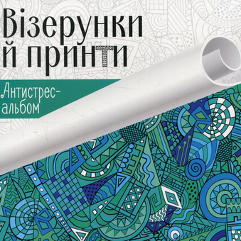 Паперова книга «Візерунки й принти» - фото №1 - мініатюра